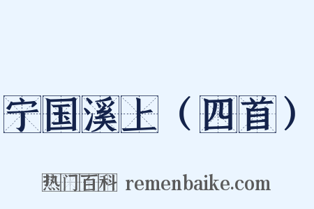 宁国溪上（四首）是什么意思的图片